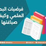 فرضيات البحث العلمي وكيفية صياغتها