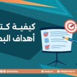 كيفية كتابة أهداف البحث