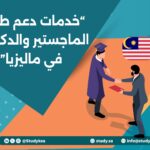 خدمات دعم طلاب الماجستير والدكتوراه في ماليزيا