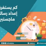 كم يستغرق إعداد رسالة ماجستير
