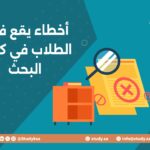 أخطاء يقع فيها الطلاب في كتابة البحث