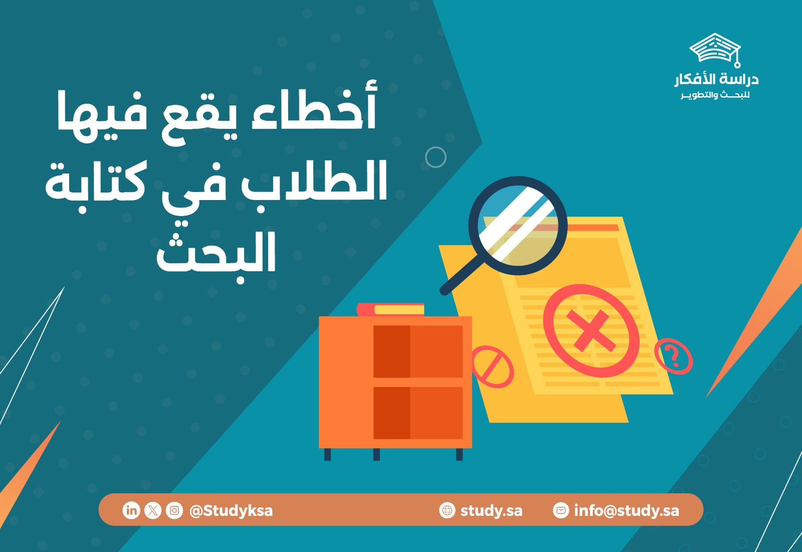 أخطاء يقع فيها الطلاب في كتابة البحث