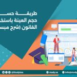 طريقة حساب حجم العينة باستخدام القانون (شرح مبسط)