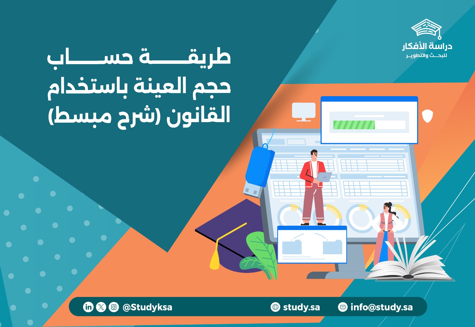 طريقة حساب حجم العينة باستخدام القانون (شرح مبسط)