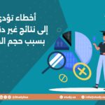 أخطاء تؤدي إلى نتائج غير دقيقة بسبب حجم العينة