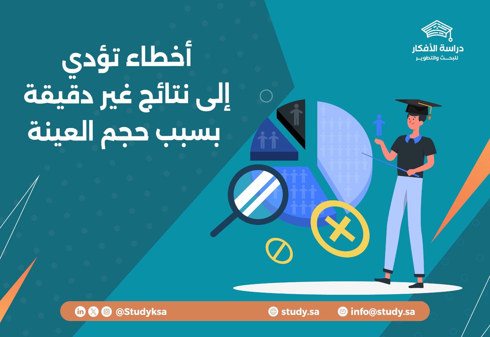 أخطاء تؤدي إلى نتائج غير دقيقة بسبب حجم العينة