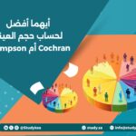 أيهما أفضل لحساب حجم العينة: Cochran أم Thompson؟