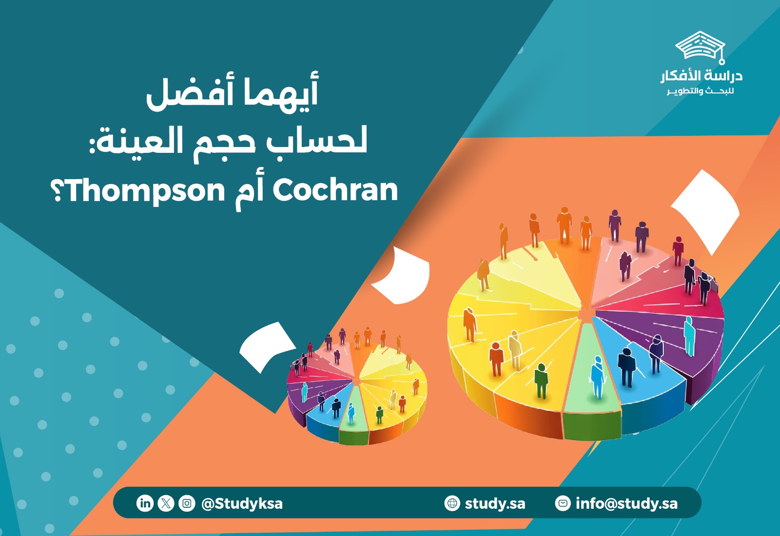 أيهما أفضل لحساب حجم العينة: Cochran أم Thompson؟