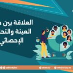 العلاقة بين حجم العينة والتحليل الإحصائي