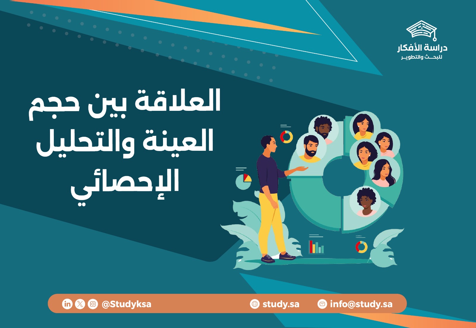 العلاقة بين حجم العينة والتحليل الإحصائي