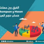 الفرق بين معادلة Mason و Thompson في حساب حجم العينة