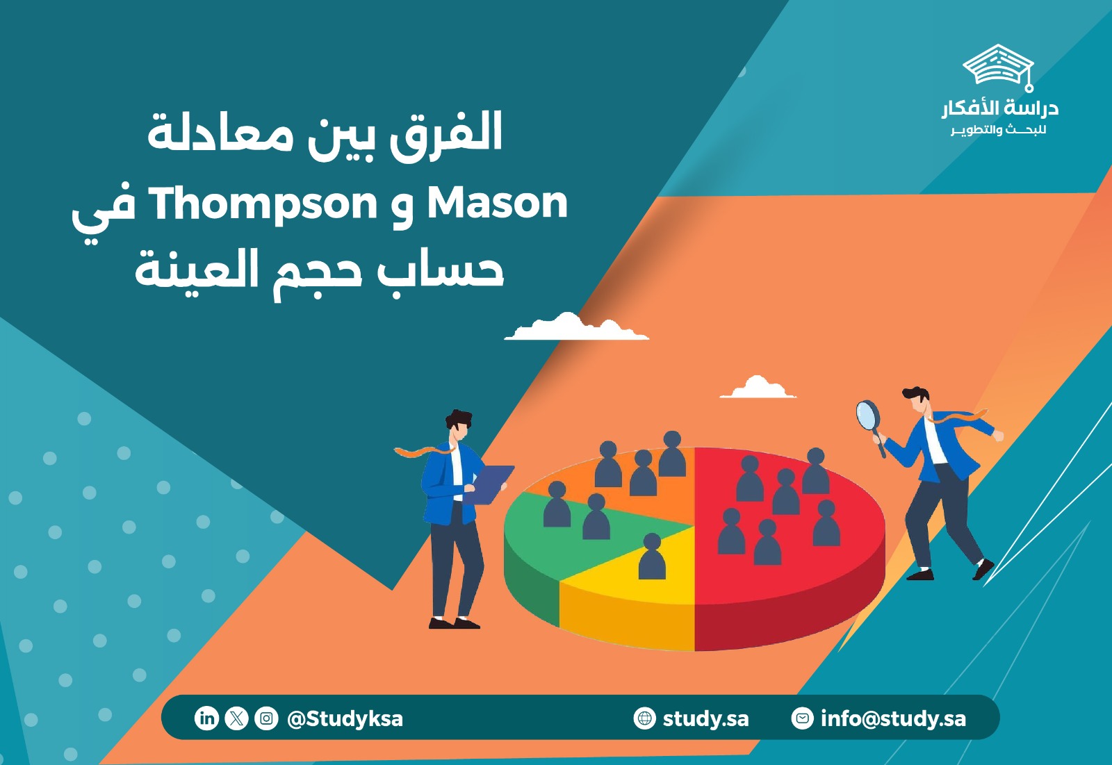 الفرق بين معادلة Mason و Thompson في حساب حجم العينة