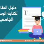 دليل الطالب لكتابة الرسائل الجامعية