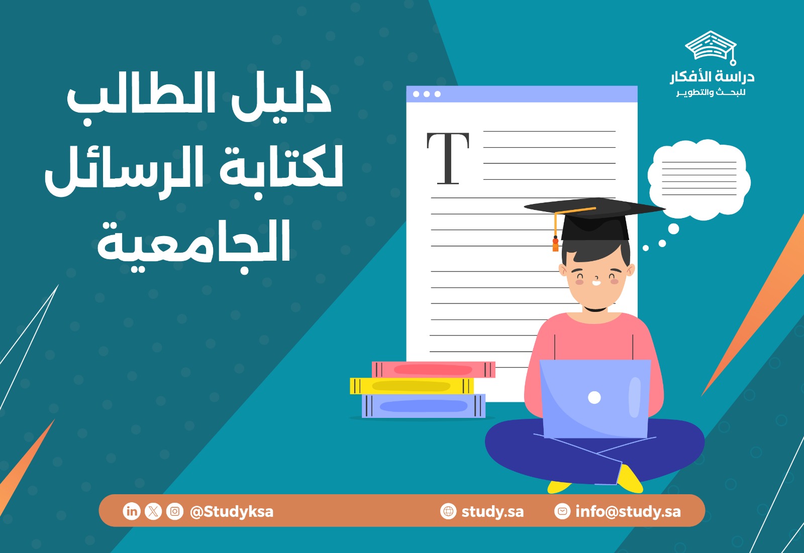 دليل الطالب لكتابة الرسائل الجامعية