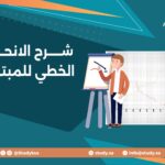شرح الانحدار الخطي للمبتدئين