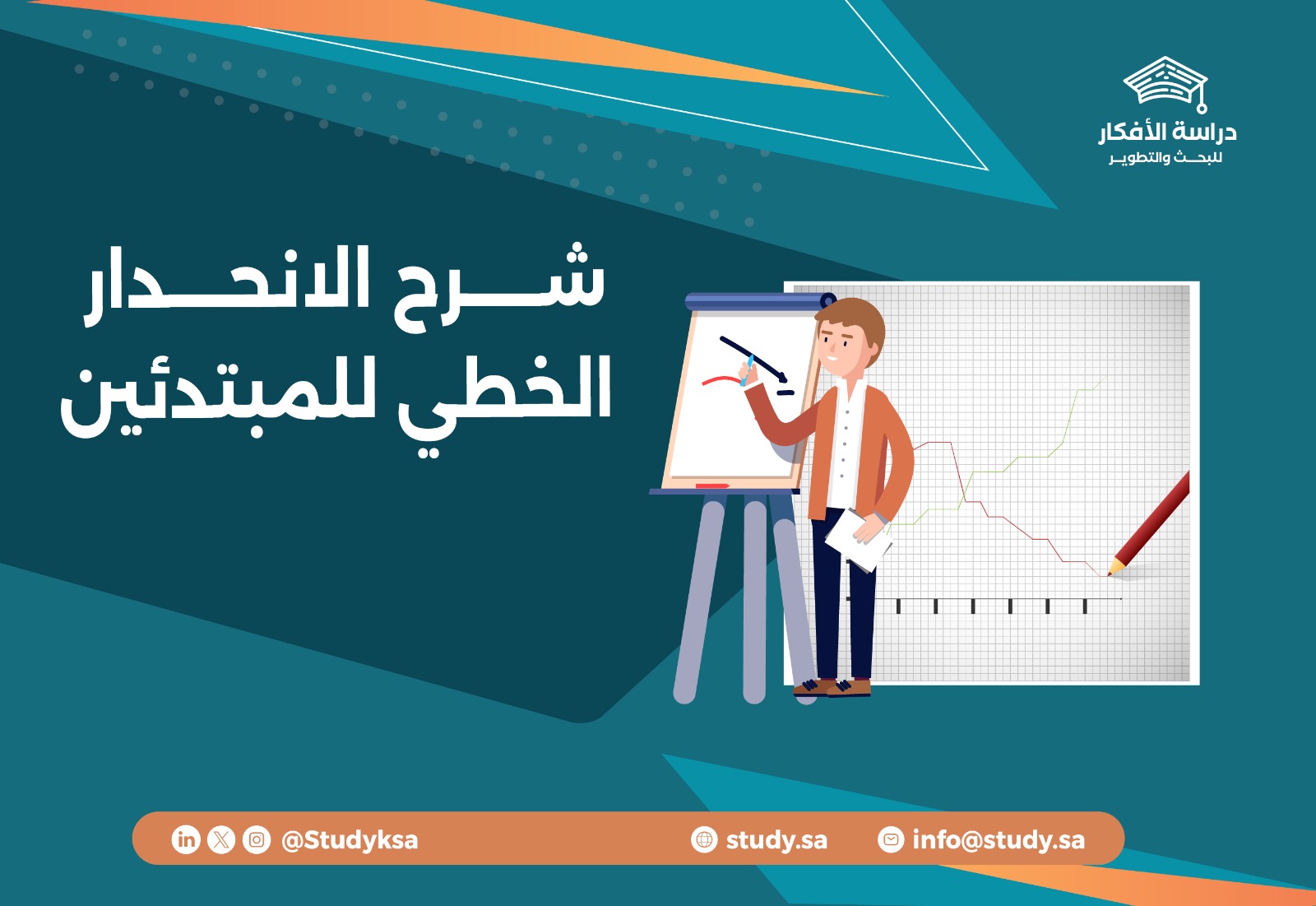 شرح الانحدار الخطي للمبتدئين