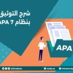 شرح التوثيق بنظام APA 7