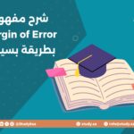 شرح مفهوم Margin of Error بطريقة بسيطة