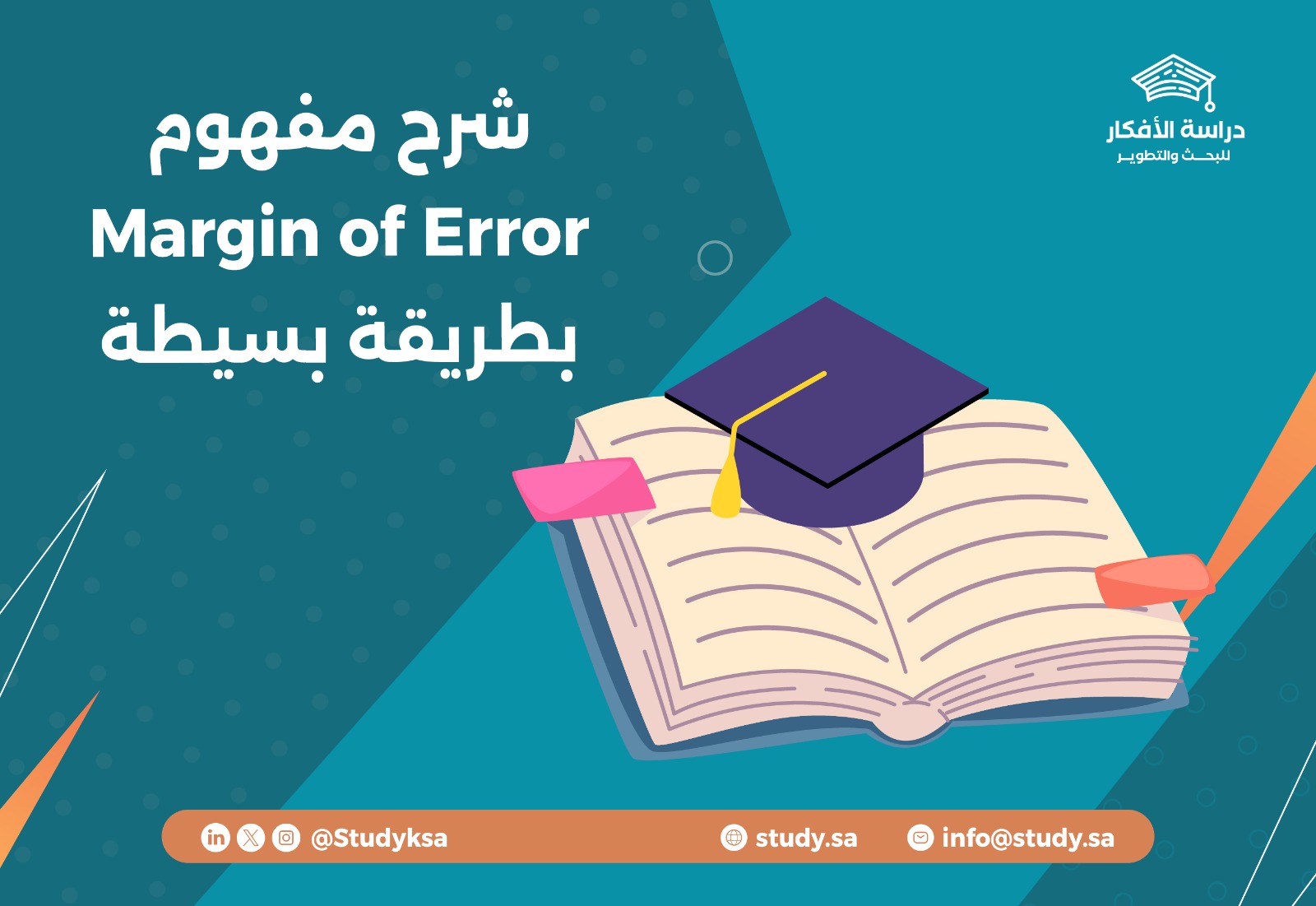 شرح مفهوم Margin of Error بطريقة بسيطة