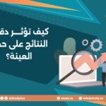 كيف تؤثر دقة النتائج على حجم العينة؟