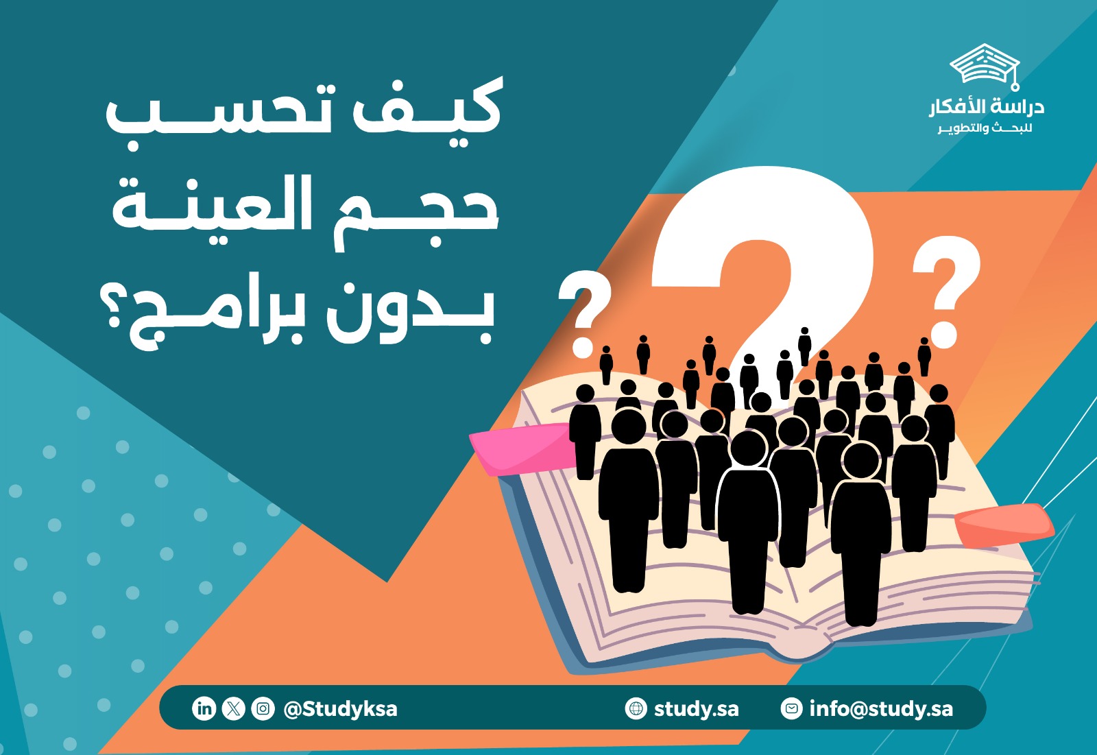 كيف تحسب حجم العينة بدون برامج؟