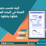 كيف تحسب حجم العينة في البحث العلمي خطوة بخطوة