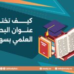 كيف تختار عنوان البحث العلمي بسهولة