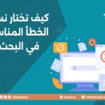 كيف تختار نسبة الخطأ المناسبة في البحث؟
