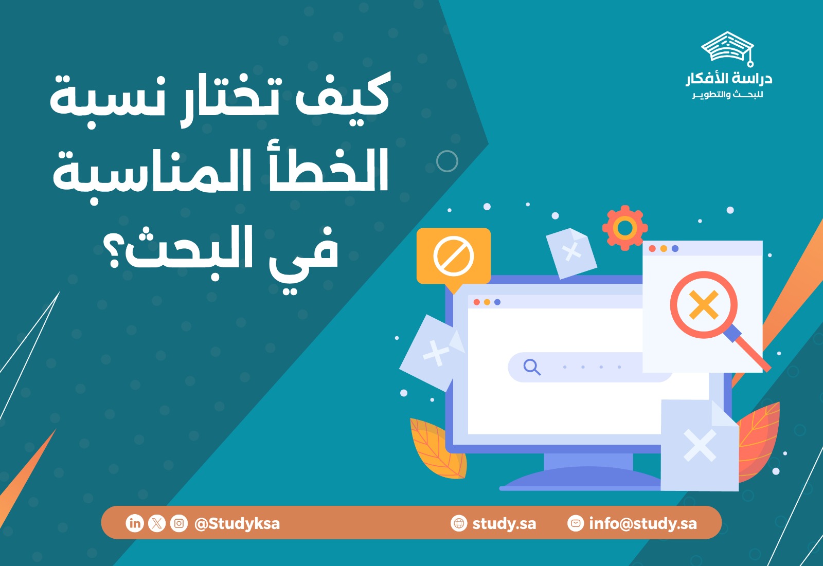 كيف تختار نسبة الخطأ المناسبة في البحث؟