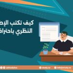 كيف تكتب الإطار النظري باحتراف