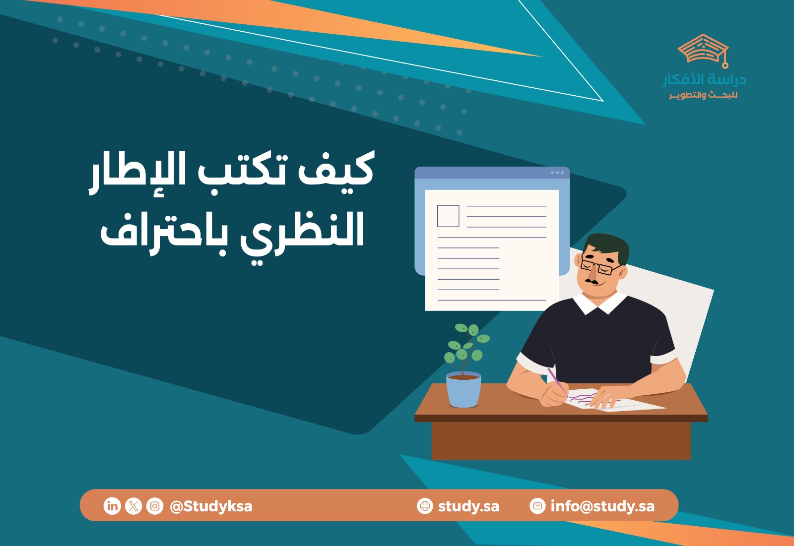 كيف تكتب الإطار النظري باحتراف