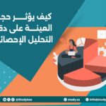 كيف يؤثر حجم العينة على دقة التحليل الإحصائي؟