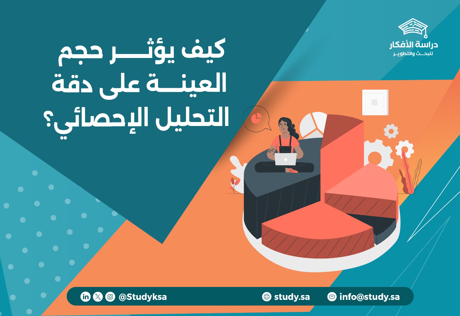 كيف يؤثر حجم العينة على دقة التحليل الإحصائي؟