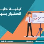 كيفية تحليل الاستبيان بسهولة