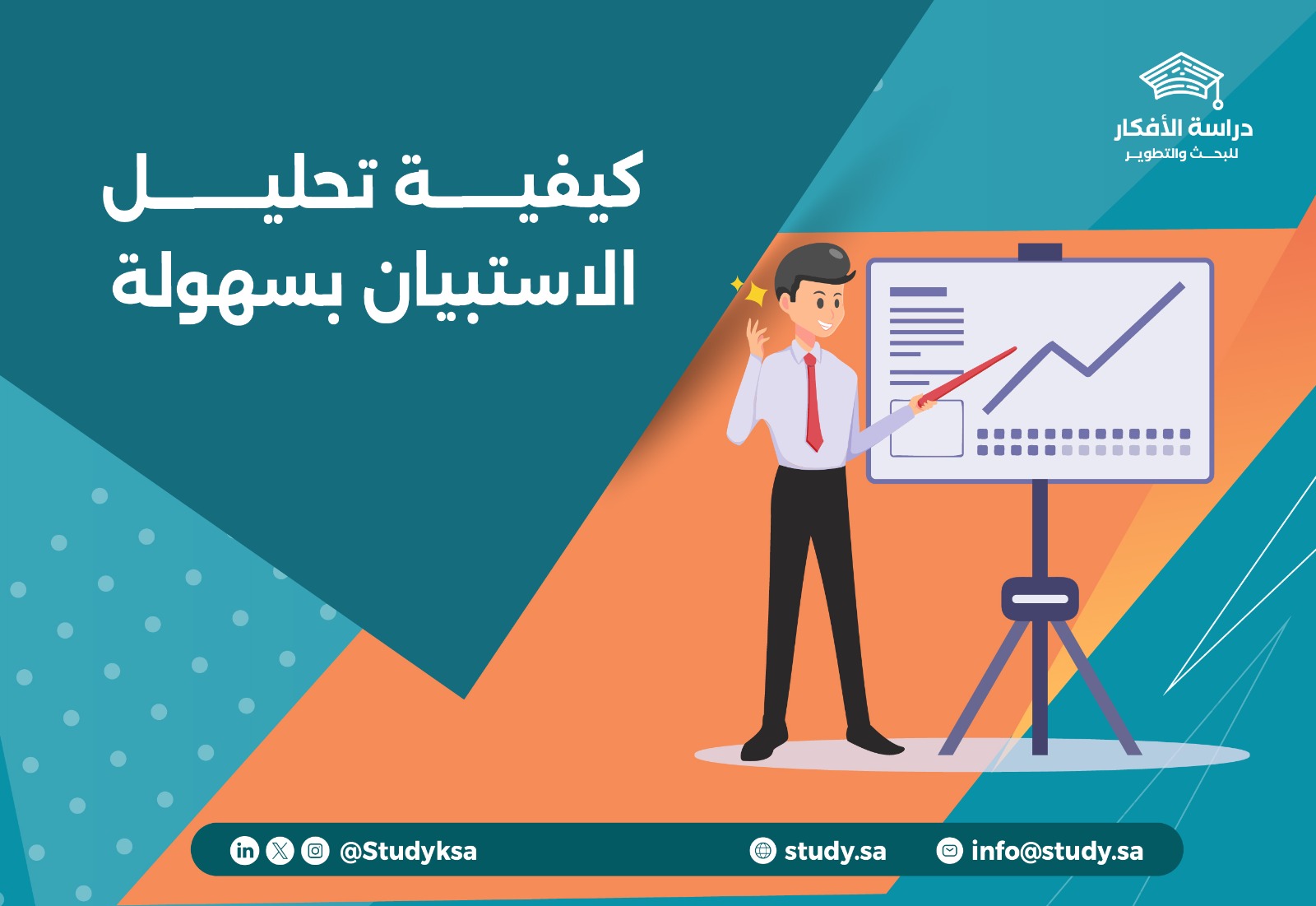 كيفية تحليل الاستبيان بسهولة