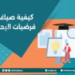 كيفية صياغة فرضيات البحث