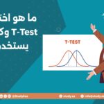 ما هو اختبار T-Test وكيف يستخدم