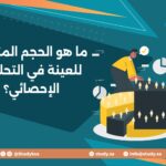 ما هو الحجم المثالي للعينة في التحليل الإحصائي؟