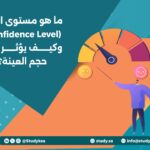 ما هو مستوى الثقة (Confidence Level) وكيف يؤثر على حجم العينة؟