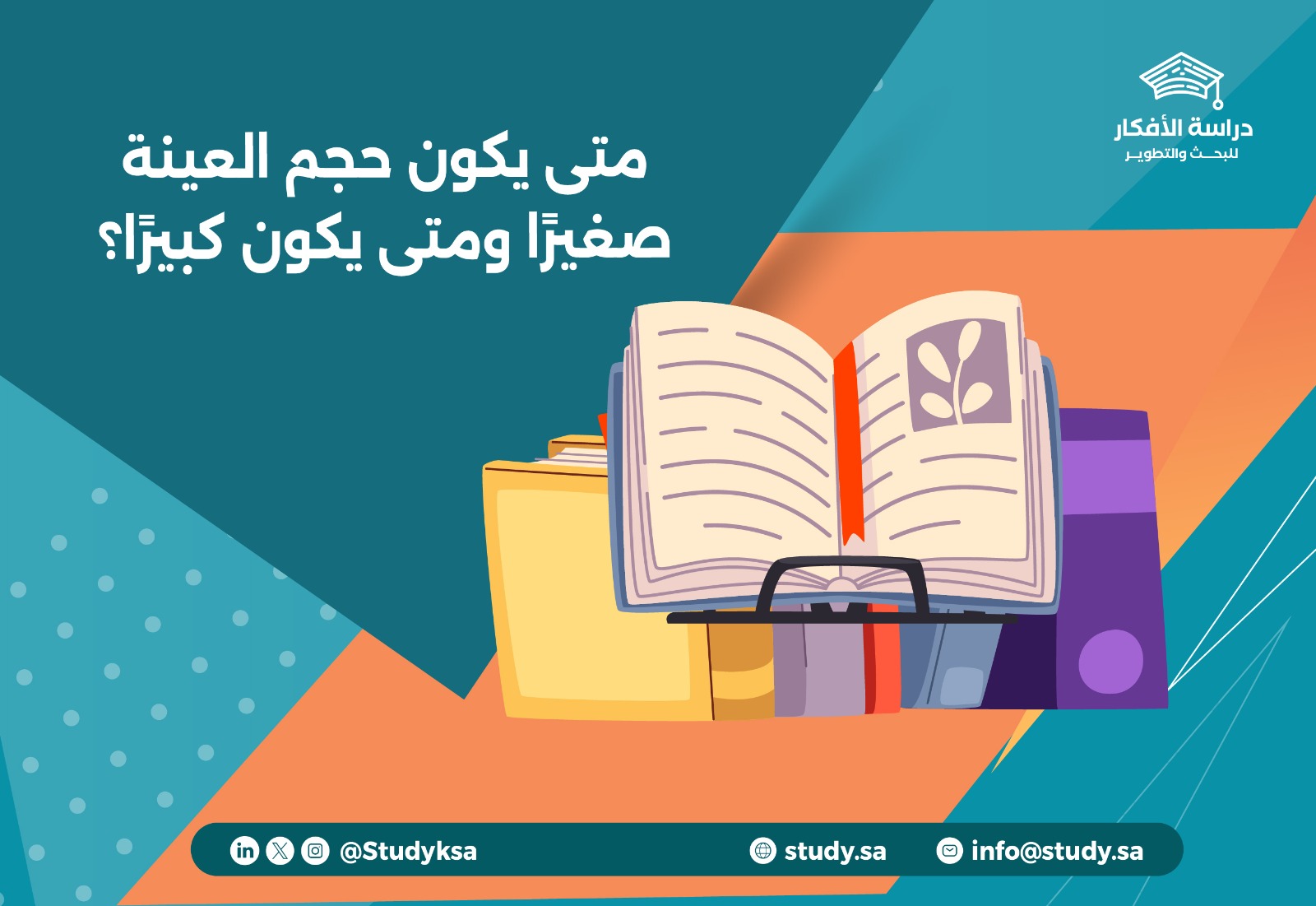 متى يكون حجم العينة صغيرًا ومتى يكون كبيرًا؟