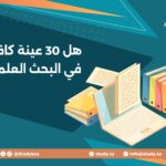 هل 30 عينة كافية في البحث العلمي؟