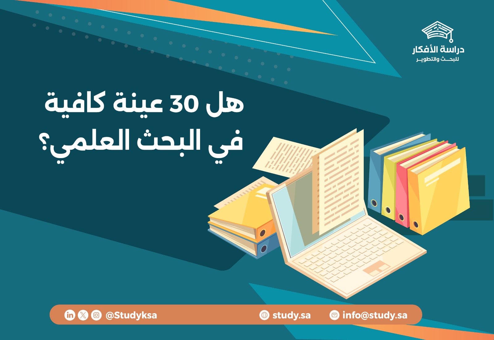 هل 30 عينة كافية في البحث العلمي؟