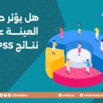 هل يؤثر حجم العينة على نتائج SPSS؟
