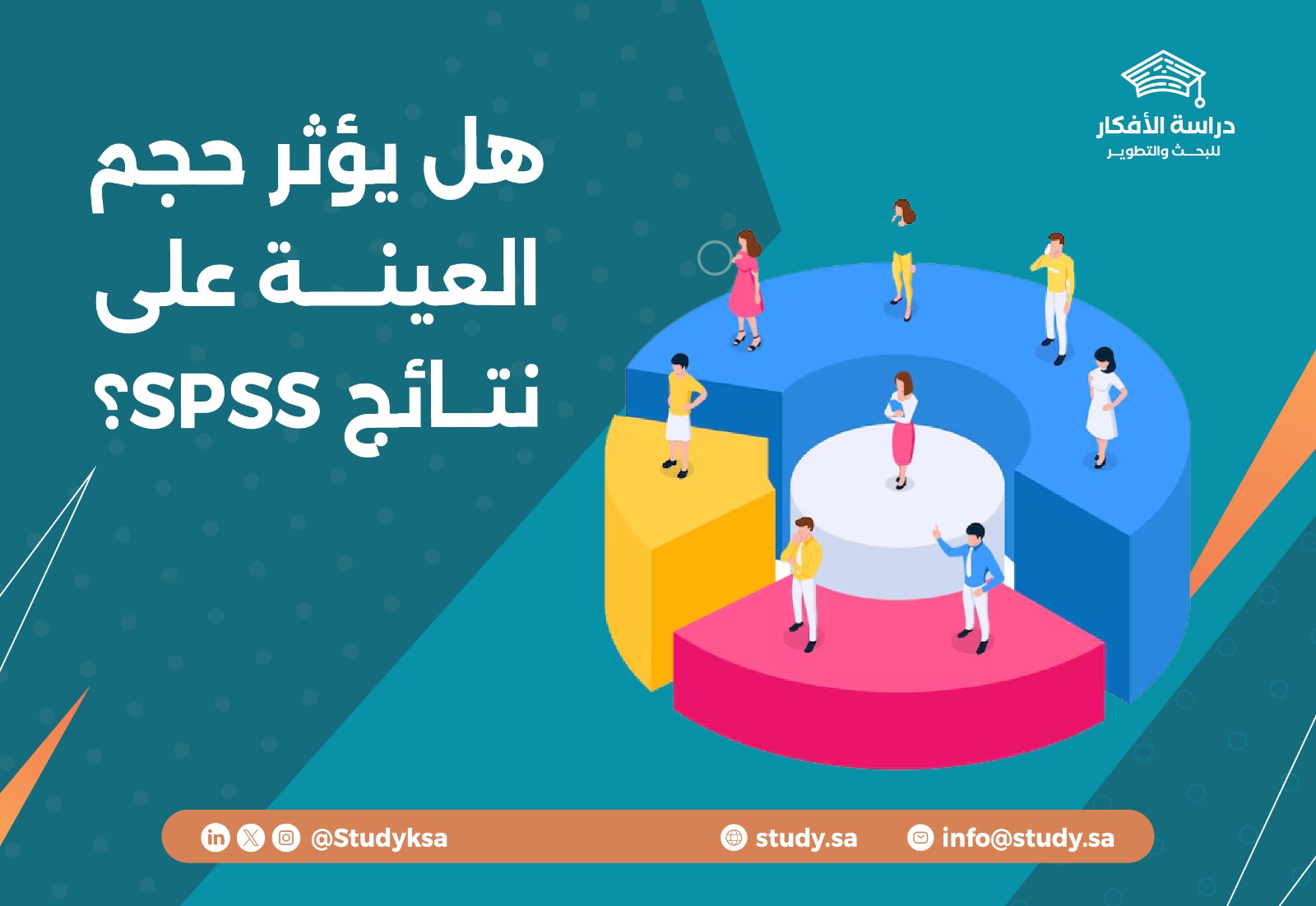 هل يؤثر حجم العينة على نتائج SPSS؟