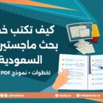 كيف تكتب خطة بحث ماجستير في السعودية (خطوات + نموذج PDF جاهز)