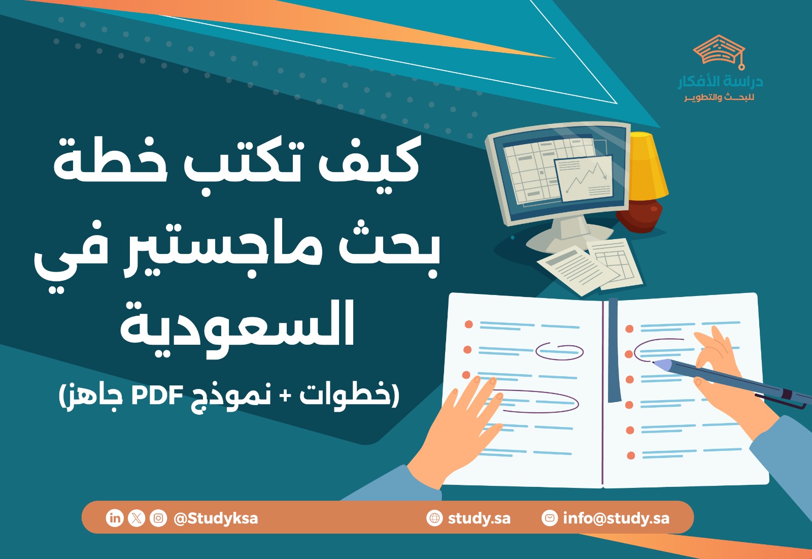 كيف تكتب خطة بحث ماجستير في السعودية (خطوات + نموذج PDF جاهز)