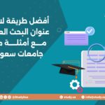 أفضل طريقة لاختيار عنوان البحث العلمي مع أمثلة