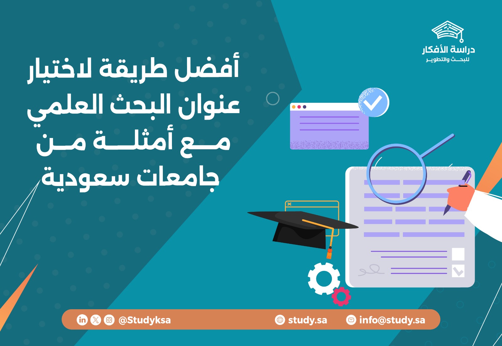 أفضل طريقة لاختيار عنوان البحث العلمي مع أمثلة