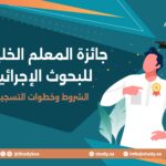 جائزة المعلم الخليجي للبحوث الإجرائية 2026 | الشروط وخطوات التسجيل