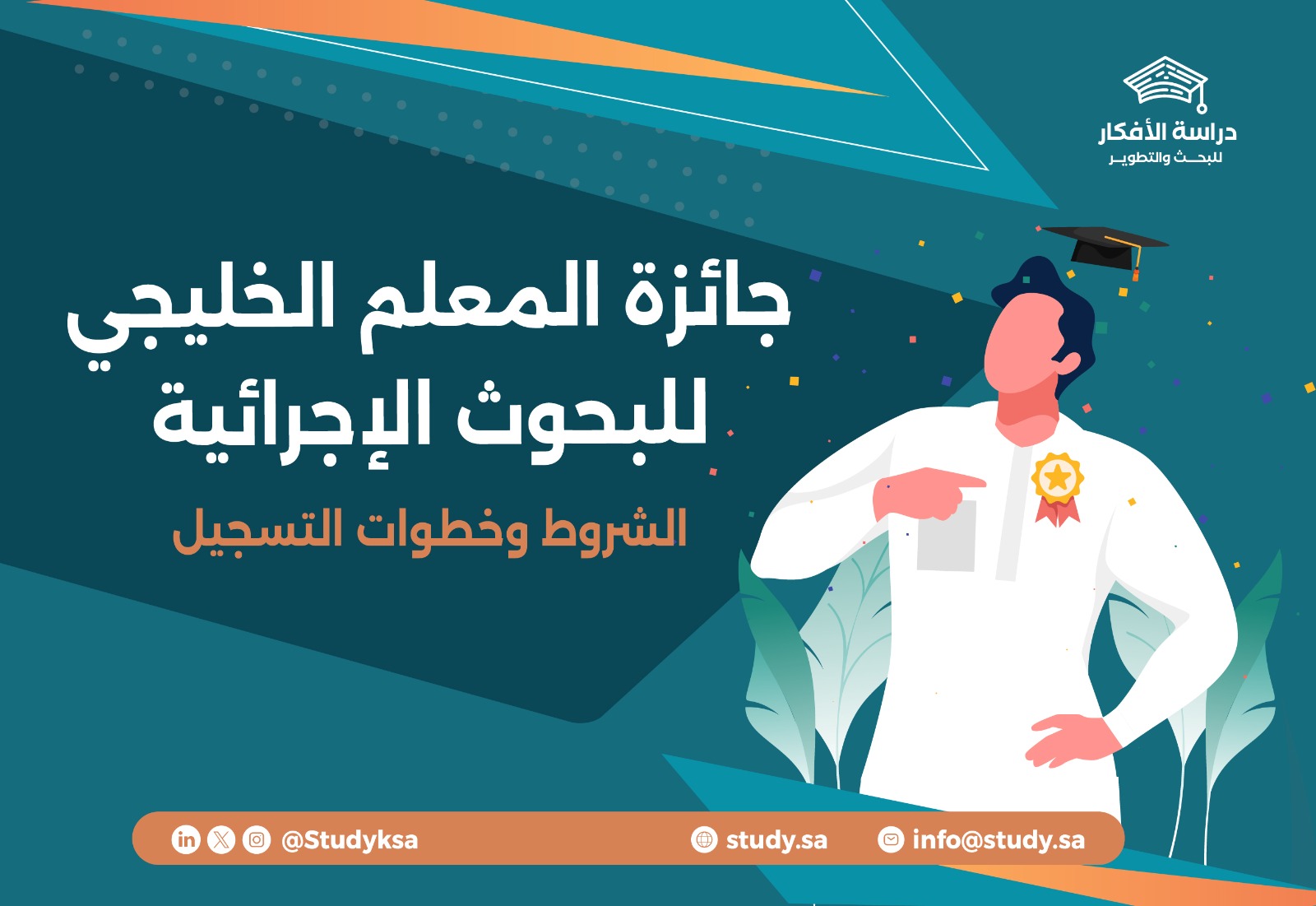 جائزة المعلم الخليجي للبحوث الإجرائية 2026 | الشروط وخطوات التسجيل